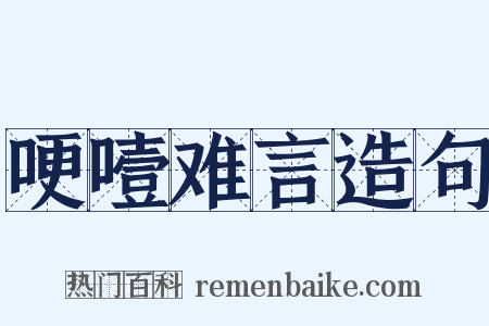 哽噎难言造句是什么意思的图片
